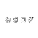 ねきろむが稀に更新するブログ