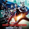 感想 - 舞台『ウルトラマン NEW GENERATION THE LIVE スターズ編 STAGE1 in 博品館劇場』“看板に偽りあり” を補って余りある、voyagerに捧ぐ絆のディメンションロード