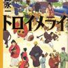 池上永一/「トロイメライ」/角川書店刊