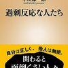 「過剰反応な人たち」：中川淳一郎著 ── 人間関係とコミュニケーションの新しい視点