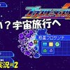 【ブラスターマスターゼロ２】＃2「宇宙へ飛び出せ未来の車」