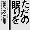 『ただの眠りを』ローレンス・オズボーン