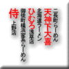 二長町らーめん天神下大喜/北海道ラーメンひむろ浅草店/御徒町横浜家系らーめん侍上野