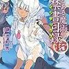 「新約 とある魔術の禁書目録」15巻 感想