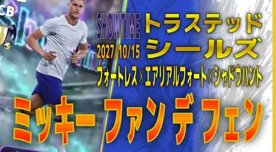 イーフト2027｜長身爆速ぶっ壊れ最強CB「ファンデフェン【ショータイム】（オーバーラップ・ハードプレス）」選手評価とおすすめ育成（フォートレス✕エアリアルフォート✕シャドウハント）【SHOWTIME：トラステッドシールズ】