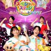 【埼玉】イベント「おかあさんといっしょスペシャルステージ2024」2024年8月17日（土）～18日（日）開催（先行 6/18～、一般 7/6～