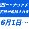 6月1日〜新型コロナワクチンの予約枠拡大