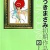 『ゆうきまさみ初期作品集 early days(2) (カドカワデジタルコミックス) Kindle版』 ゆうきまさみ カドカワデジタルコミックス KADOKAWA