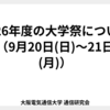 2026年度の大学祭について（9月20日(日)〜21日(月)）