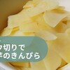 スライスしたじゃが芋を炒めただけレシピ！！！すらすら～
