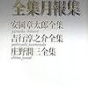 講談社文芸文庫編『個人全集月報集』を読む