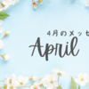 2024年4月・・・癒しのメッセージ