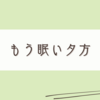 夕方、空が暗くなると眠気も一緒にやってくる私