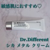 敏感肌におすすめ　Dr.Differentのシカメタルクリーム