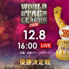 12.8　新日本プロレス　WORLD TAG LEAGUE　優勝決定戦　ツイート解析