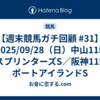 【週末競馬ガチ回顧 #31】2025/09/28（日）中山11R スプリンターズS／阪神11R ポートアイランドS 