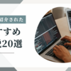 2chでおすすめされた小説20作品を紹介