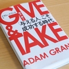 【書評】若者よ、賢いギバーになれ。『GIVE & TAKE』で学ぶ、「与える人」が成功するということ。