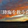 釣り人として出来ること　「三陸 海を救う会」　-東北地方太平洋沖地震募金支援組織-