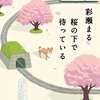 桜前線のように東北を旅する一冊「桜の下で待っている」（彩瀬まる）