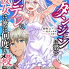 特典まとめ【購入＆予約】ダンジョンに潜むヤンデレな彼女に俺は何度も殺される 5巻
