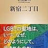 「中央公論」11月号に『新宿二丁目』書評(追記あり)