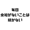 毎日に余裕がないことは続かない