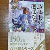 ファンタジー・シリーズっぽくなってきた：読書録「烏は主を選ばない」 