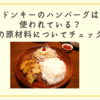 びっくりドンキーのハンバーグは添加物が使われている？こだわりの原材料についてチェックしてみた