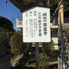 「秋葉山円通寺」（名古屋市熱田区）