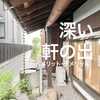 【暮らしを豊かにするポイント】深い軒の出のある暮らしのメリット・デメリット