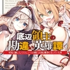 読書感想：底辺領主の勘違い英雄譚３　～平民に優しくしてたら、いつの間にか国と戦争になっていた件～