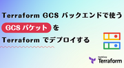 Terraform GCS バックエンドで使う GCS バケットを Terraform でデプロイする