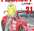 MFゴースト 第21巻 読破
