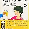 僕と彼女たち／源氏鶏太［講談社：講談社文庫］