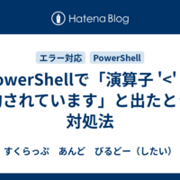 PowerShellで「演算子 '<' は予約されています」と出たときの対処法