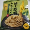 カルディ「柚子胡椒カチョエペペ」をレビュー｜濃厚チーズが主役の大人パスタ