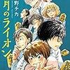 羽海野チカ「3月のライオン」