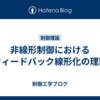 非線形制御におけるフィードバック線形化の理論