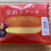 ちょっきりサンクス、Aコープ③フランソアの安納芋ケーキ