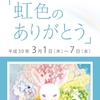 辻 友紀子さんミニ個展&#127808; 明日まで水戸京成百貨店