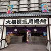 コロコロと軍服と三月場所