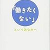 「働きたくない」というあなたへ