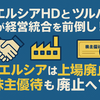 ウエルシアHDとツルハHDが経営統合を前倒し！ウエルシアは上場廃止＆株主優待も廃止へ？