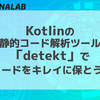 Kotlinの静的コード解析ツール「detekt」でコードをキレイに保とう！