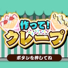 今度はあま～いスイーツ！『作って！クレープ』