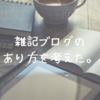 ブログ20記事到達で考える、雑記ブログのあり方