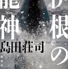 『伊根の龍神』ネタバレ・感想 御手洗シリーズ、ついに待ちに待った瞬間が･･･！
