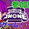 【Gartic Phone】お絵かきしりとり伝言ゲーム！【ガーティックフォン/参加型/Vtuber/クリエ】