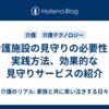 介護施設の見守りの必要性と実践方法、効果的な見守りサービスの紹介